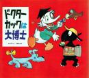 ドクターカックは大博士