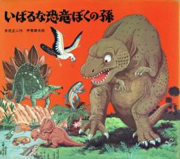 いばるな恐竜ぼくの孫