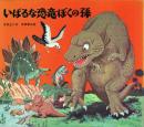 いばるな恐竜ぼくの孫
