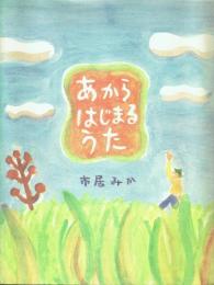 【署名本】あからはじまるうた