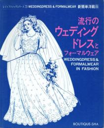 流行のウエディングドレスとフォーマルウェア 新簡単洋裁8