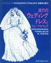 流行のウエディングドレスとフォーマルウェア 新簡単洋裁8