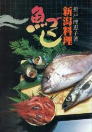 新潟料理魚づくし