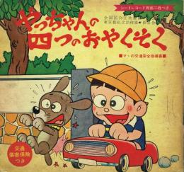 やっちゃんの四つのおやくそく