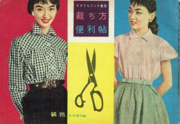 スタイルブック兼用 裁ち方便利帖