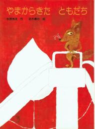 やまからきたともだち