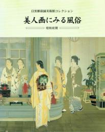 目黒雅叙園美術館コレクション 美人画にみる風俗 昭和前期編
