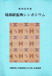 昭和62年度 琉球絣振興シンポジウム