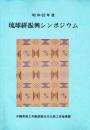昭和62年度 琉球絣振興シンポジウム