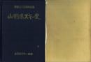山形県スキー史