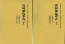 唐阿蘭陀申渡 上下揃 ＜長崎歴史文化博物館 長崎歴史文化研究所史料叢書 2...