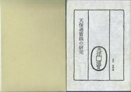 天保通宝銭の研究