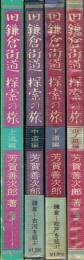 旧鎌倉街道 探索の旅 上道編・中道編・下道編・山ノ道編 4冊セット