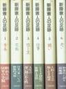 新藤兼人の足跡 全6巻揃