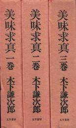 美味求真 全3巻揃