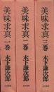 美味求真 全3巻揃