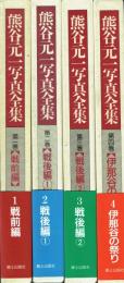 熊谷元一写真全集 全4巻揃