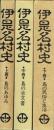 伊是名村史