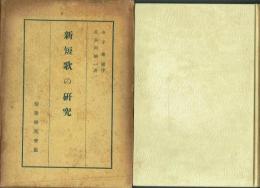 新短歌の研究