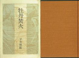 牡丹焚火
