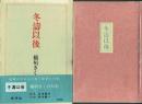 冬濤以後