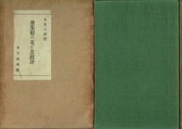 歌集松の花と其批評
