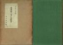 歌集松の花と其批評