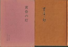 歌集 黄昏の灯 