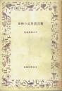紫式部日記の研究