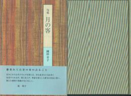 句集 月の客
