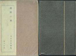 湖畔の秋 丸山忠治歌集