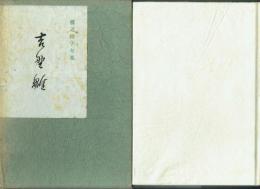 吉野雛 渡辺桂子句集