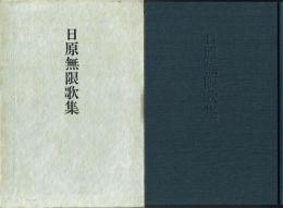 日原無限歌集