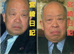 宮崎日記 政界一万八千日 第一巻・第二巻 2冊セット