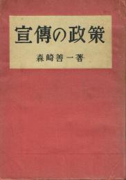 宣伝の政策