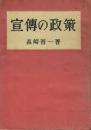 宣伝の政策