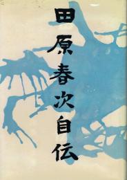 田原春次自伝