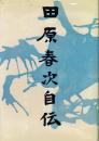 田原春次自伝