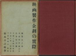 映画製作企画の実際