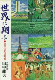 世界に翔ぶ 外交日記と対談