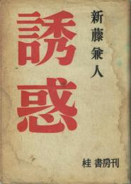 誘惑