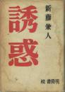 誘惑