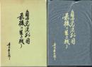 自由党院外団 最後の生き残り