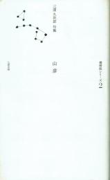 山彦 三浦久次郎句集
