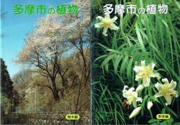 多摩市の植物