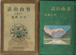 登山の話