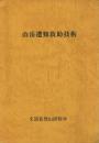 山岳遭難救助技術
