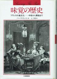 味覚の歴史 フランスの食文化-中世から革命まで