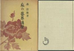 私の芸界遍歴