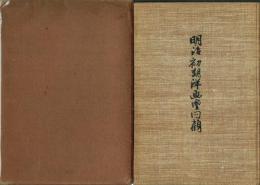 明治初期洋画壇回顧